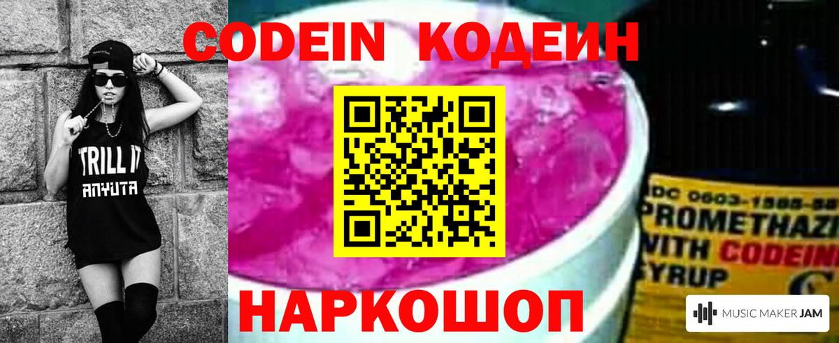 Кодеин Purple Drank  Вход с VPN  Боровичи 